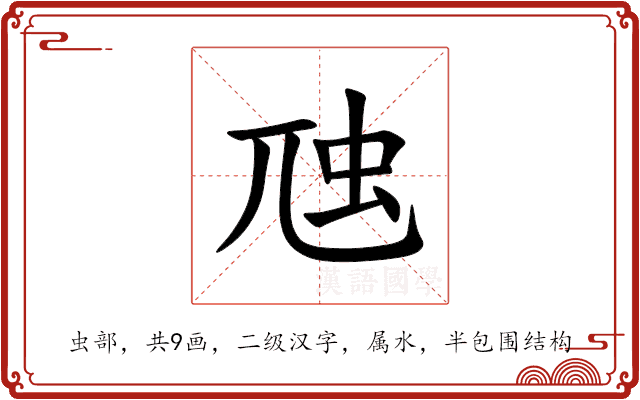 虺 虺