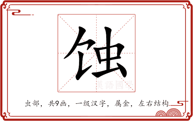 蚀 蚀