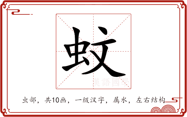蚊 蚊