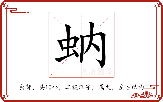 蚋 蚋