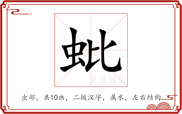 蚍 蚍