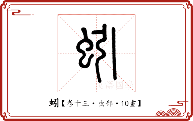 蚓 蚓