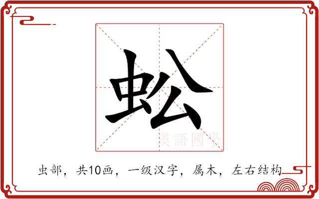 蚣 蚣