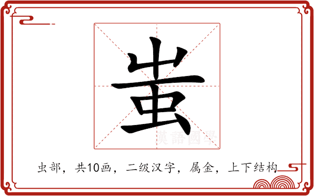 蚩 蚩