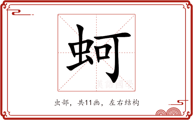 蚵 蚵