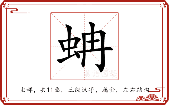 蚺 蚺