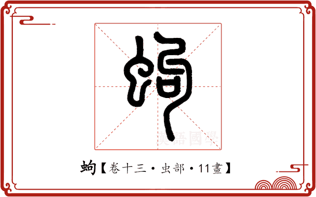 蚼 蚼