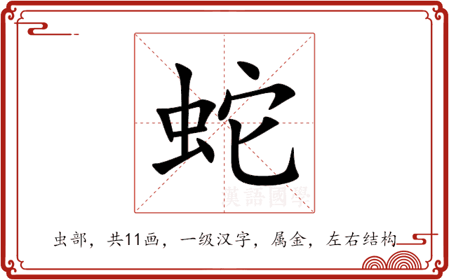 蛇 蛇