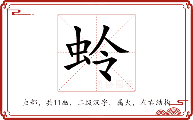 蛉 蛉