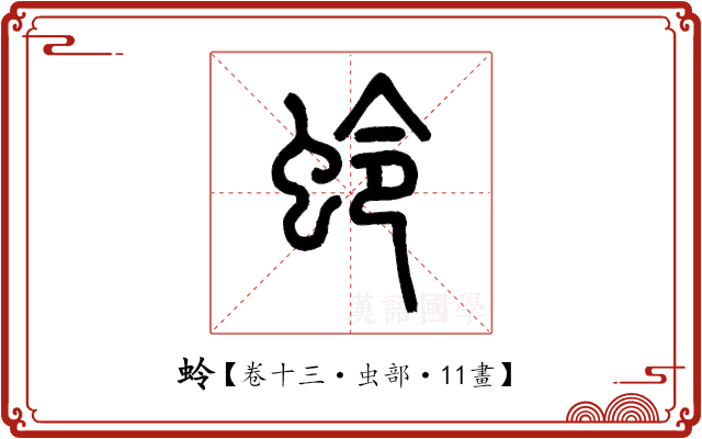 蛉 蛉