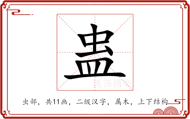 蛊 蛊