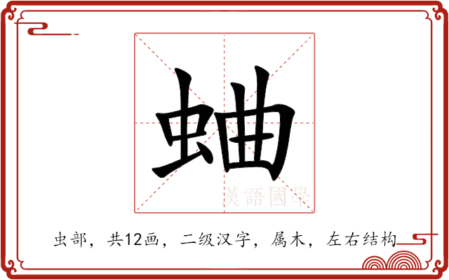 蛐 蛐