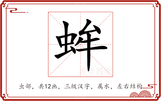 蛑 蛑