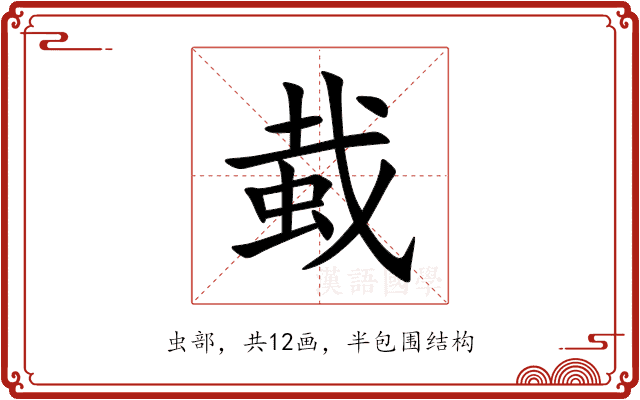 蛓 蛓