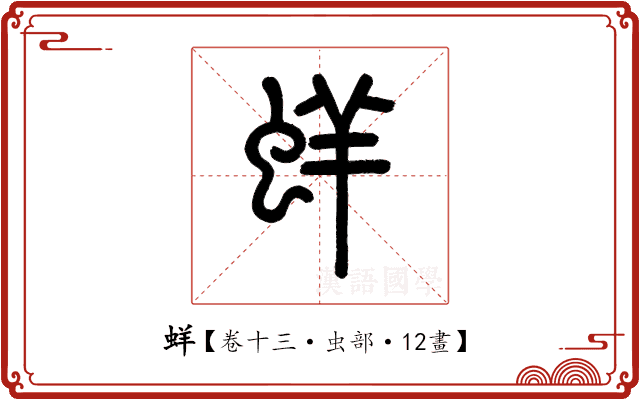 蛘 蛘