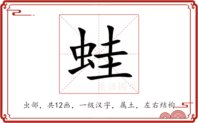 蛙 蛙