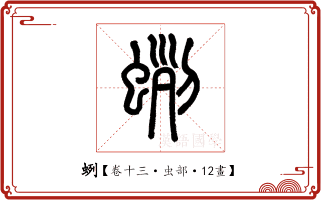 蛚 蛚
