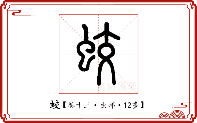 蛟 蛟