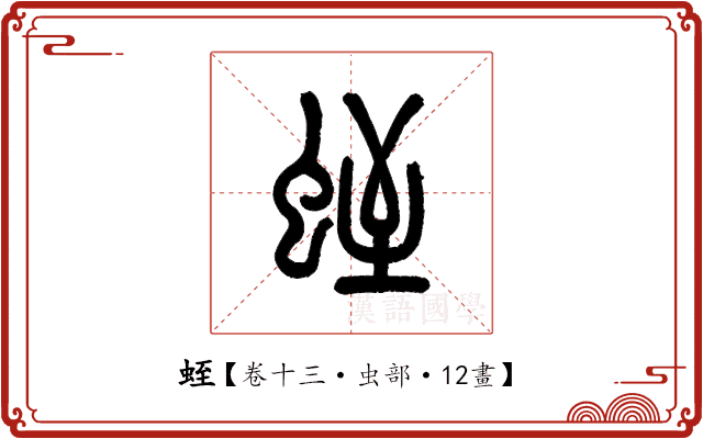 蛭 蛭