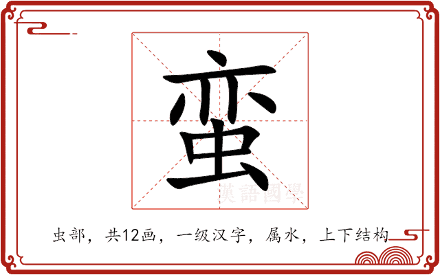 蛮 蛮