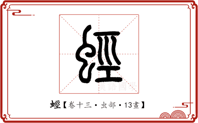 蛵 蛵