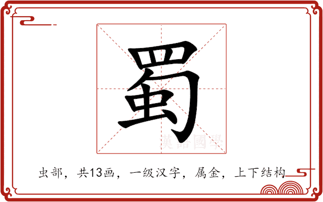 蜀 蜀