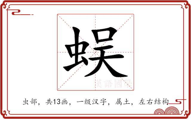 蜈 蜈