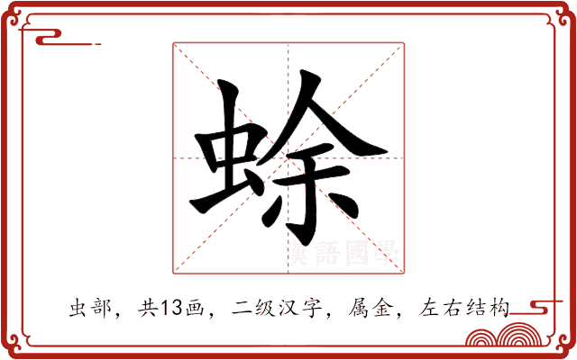 蜍 蜍