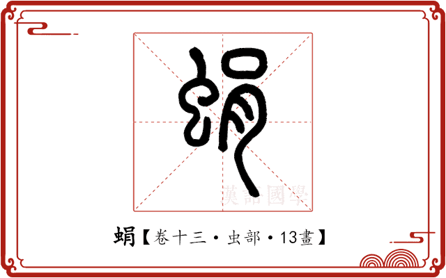蜎 蜎