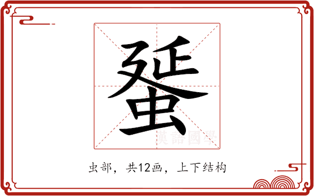 蜑 蜑
