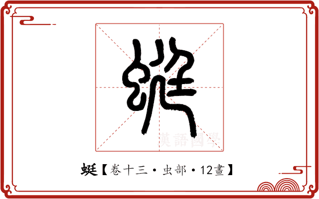 蜓 蜓