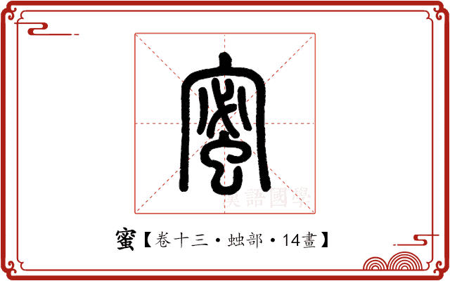 蜜 蜜