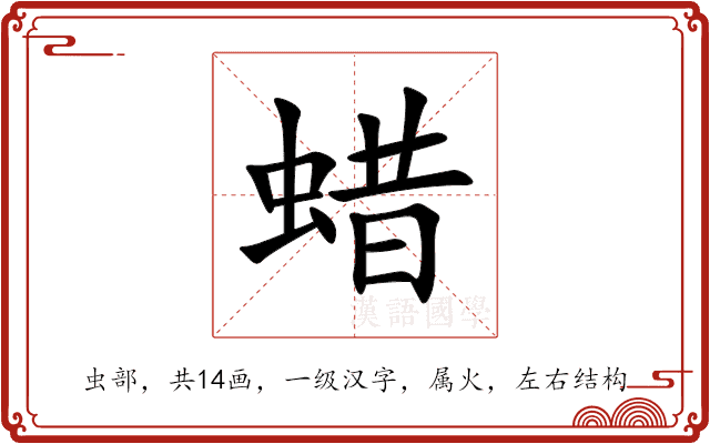 蜡 蜡