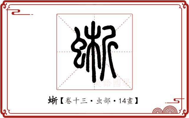 蜥 蜥