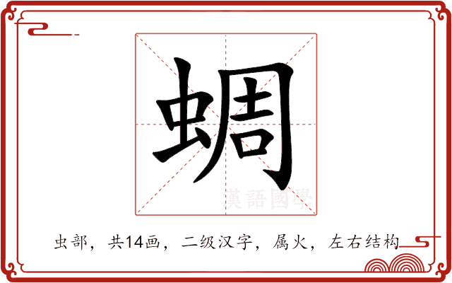 蜩 蜩