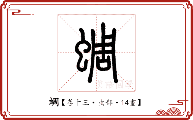 蜩 蜩