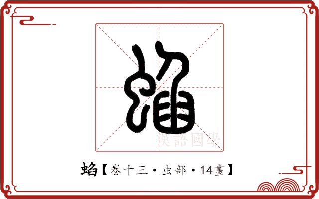 蜭 蜭