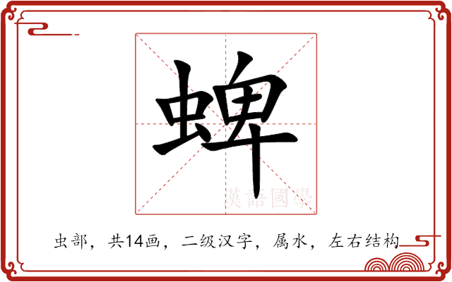 蜱 蜱