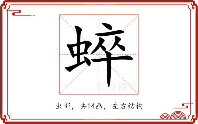 蜶 蜶