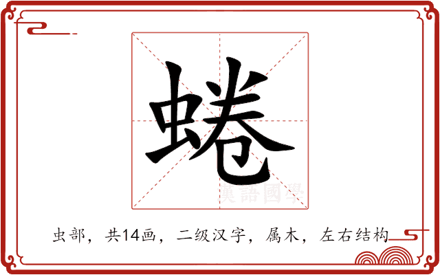 蜷 蜷
