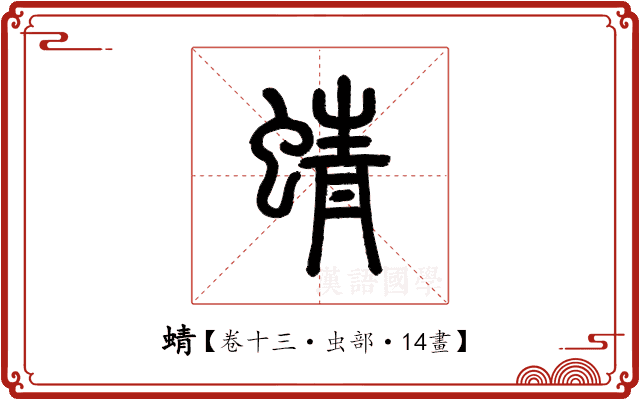 蜻 蜻