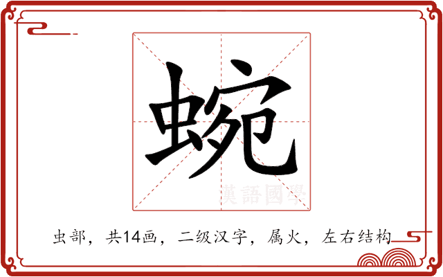 蜿 蜿