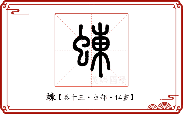 蝀 蝀