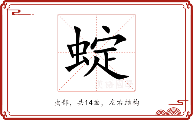 蝊 蝊