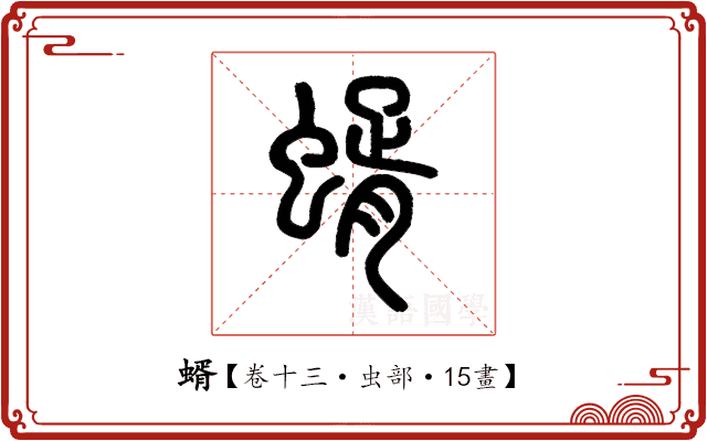 蝑 蝑