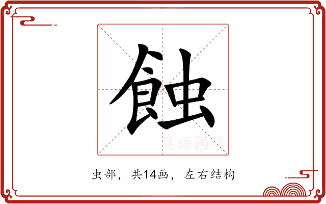 蝕 蝕