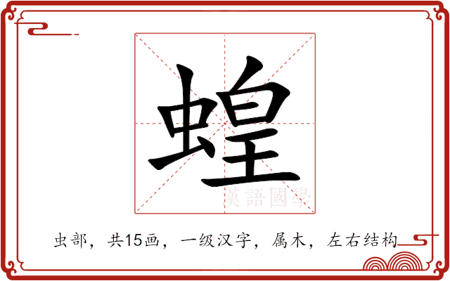 蝗 蝗