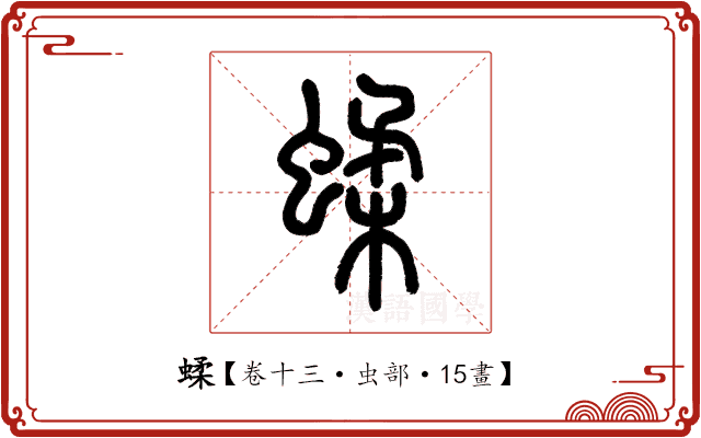 蝚 蝚
