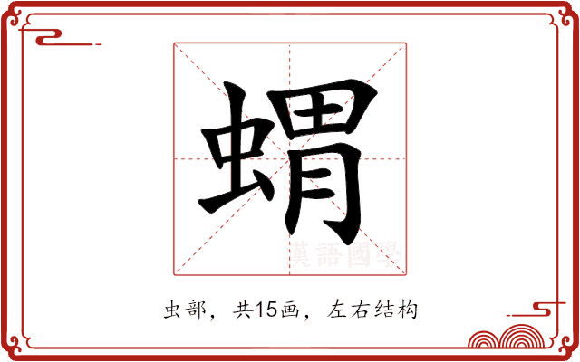 蝟 蝟