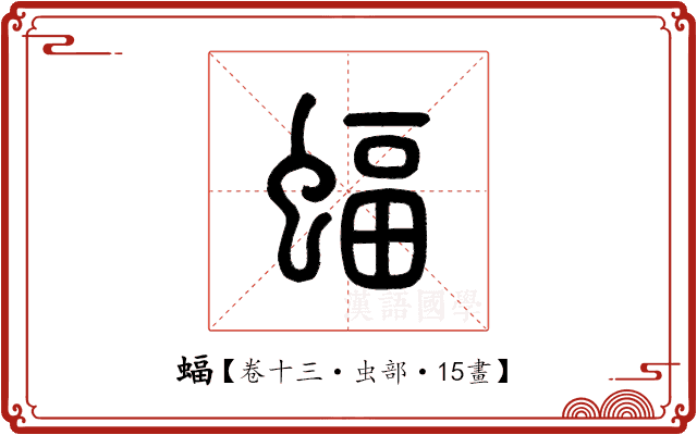 蝠 蝠
